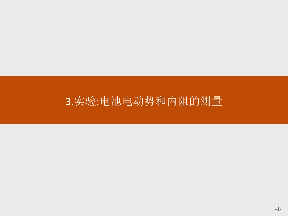 第十二章　3.实验电池电动势和内阻的测量